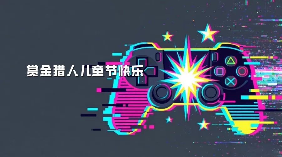 赏金猎人儿童节快乐