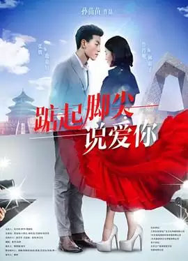 电影《踮起脚尖说爱你》剧情介绍