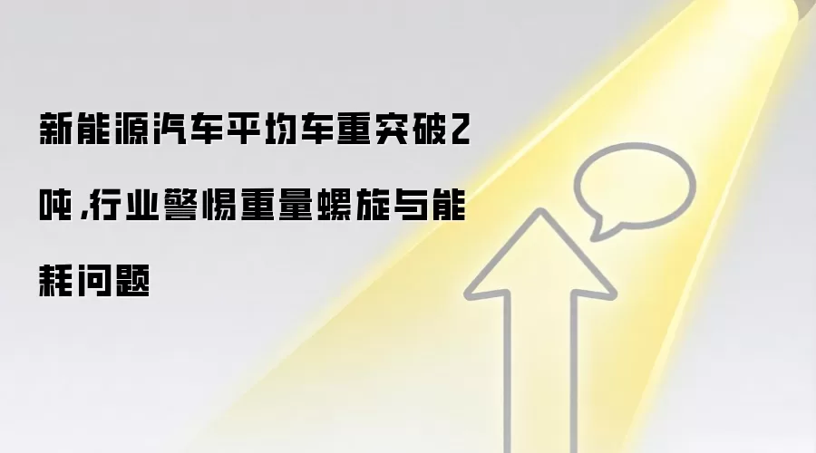 新能源汽车平均车重突破2吨，行业警惕重量螺旋与能耗问题