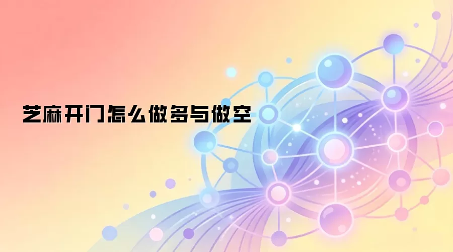 芝麻开门怎么做多与做空