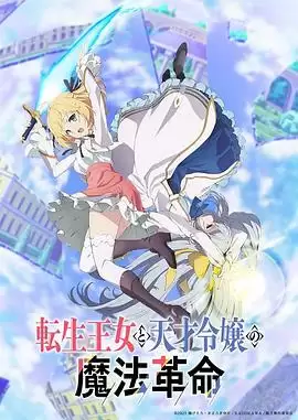 动漫《转生王女与天才千金的魔法革命》剧情介绍