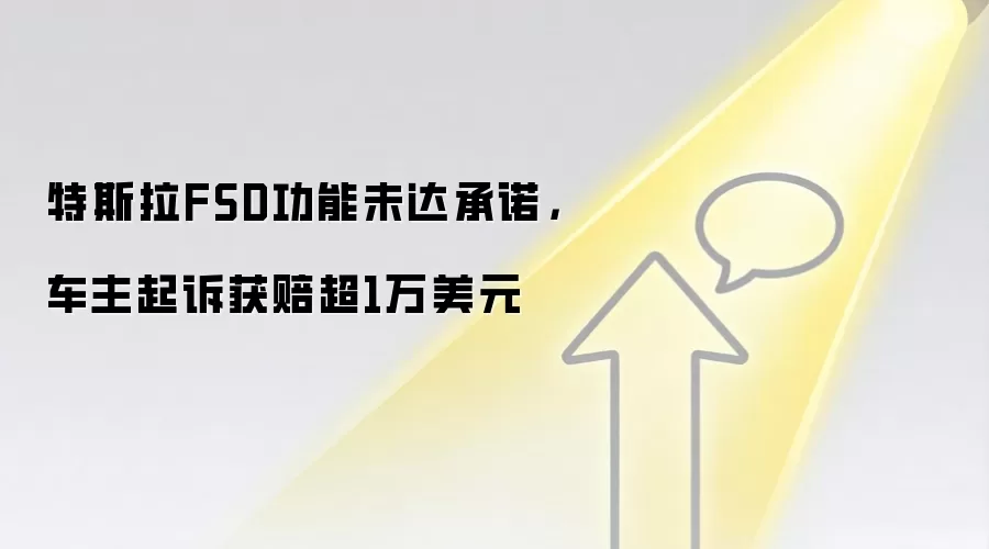 特斯拉FSD功能未达承诺，车主起诉获赔超1万美元
