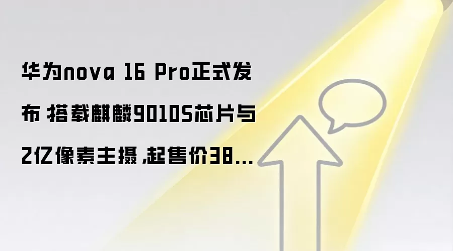 华&为nova 16 Pro正式发布：搭载麒麟9010S芯片与2亿像素主摄，起售价3899元
