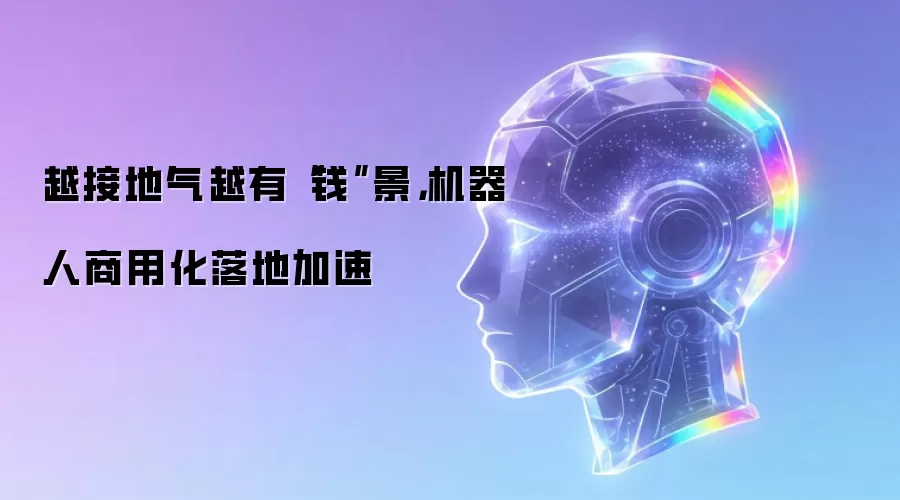 越接地气越有“钱”景，机器人商用化落地加速