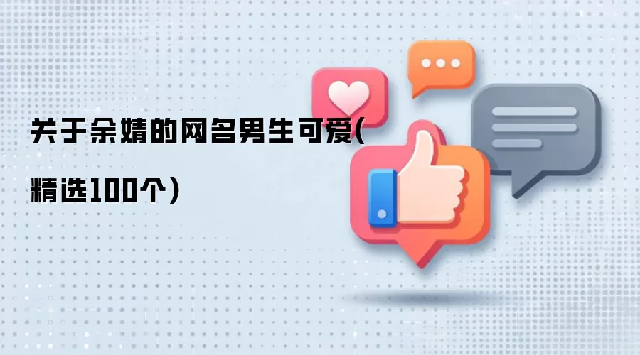 关于余婧的网名男生可爱(精选100个)