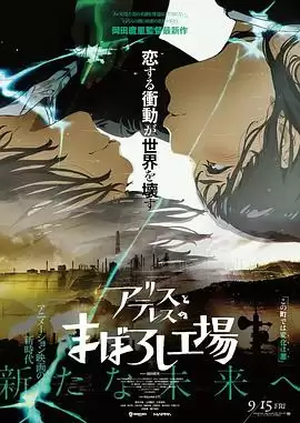动漫《爱丽丝和特蕾丝的幻影工厂》剧情介绍
