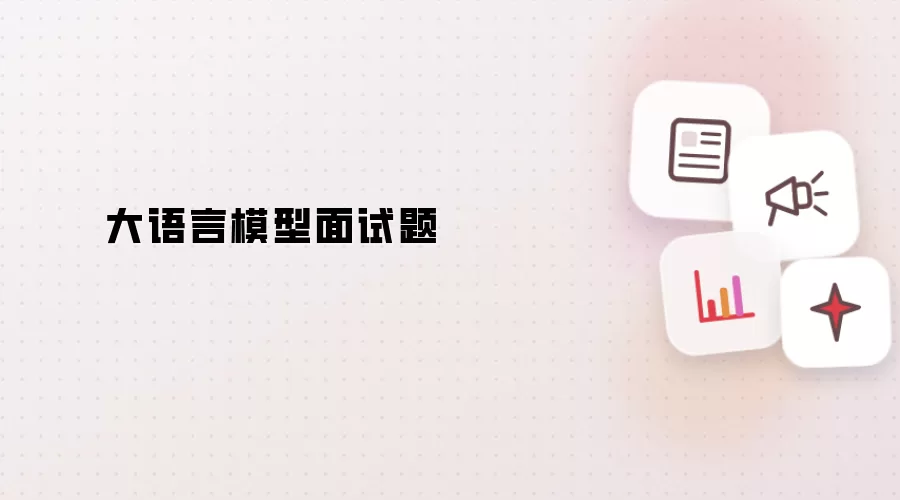 大语言模型面试题