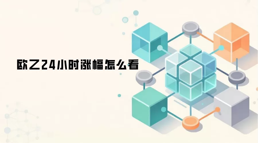 欧乙24小时涨幅怎么看