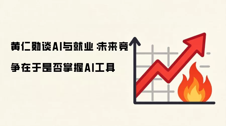 黄仁勋谈AI与就业：未来竞争在于是否掌握AI工具