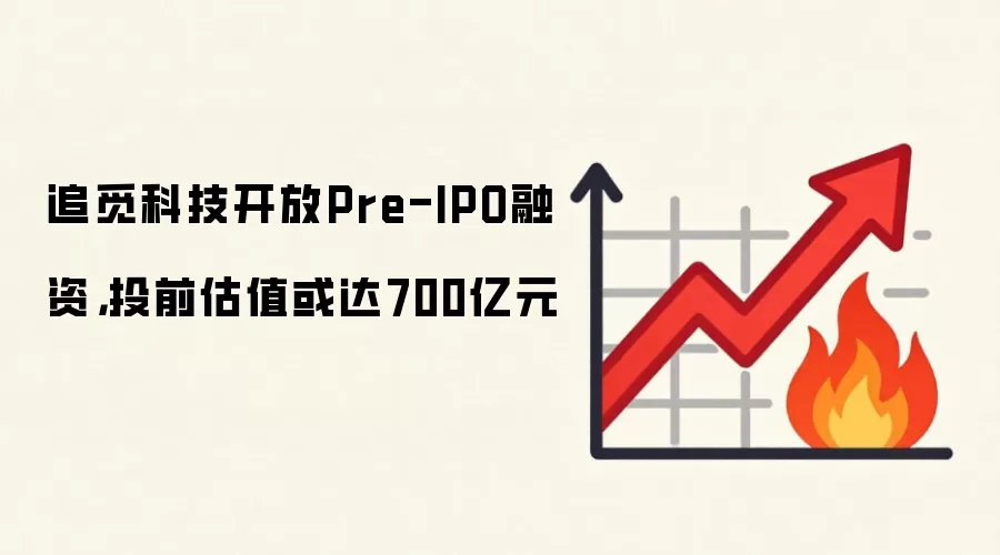 追觅科技开放Pre-IPO融资，投前估值或达700亿元