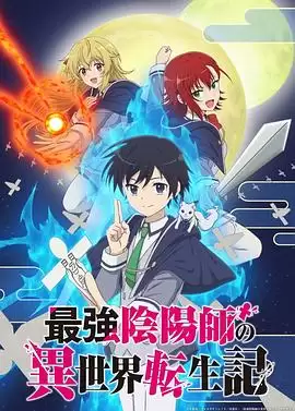 动漫《最强阴阳师的异世界转生记》剧情介绍