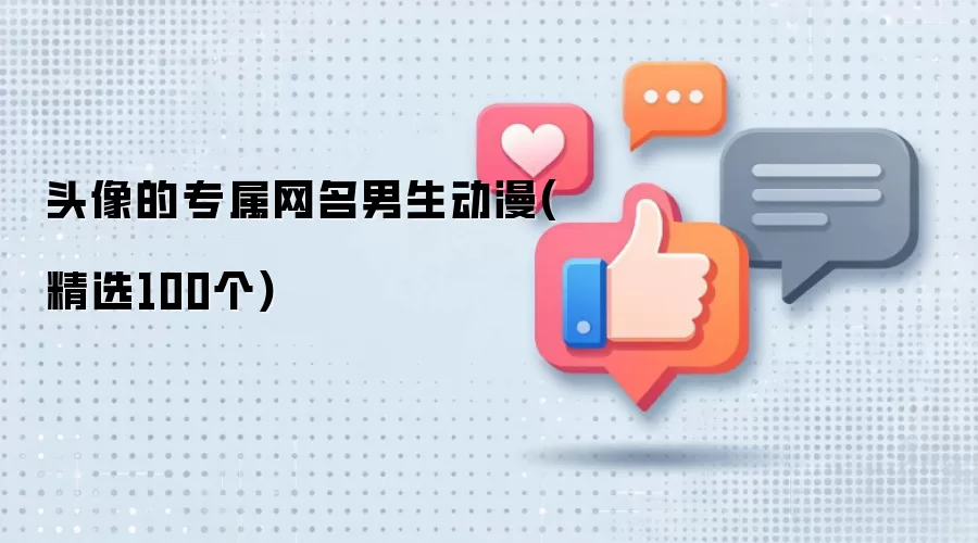 头像的专属网名男生动漫(精选100个)