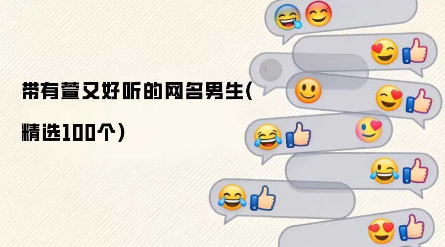 带有萱又好听的网名男生(精选100个)