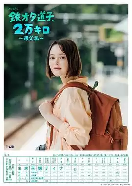 电影《铁宅道子、2万公里〜秩父篇〜》剧情介绍