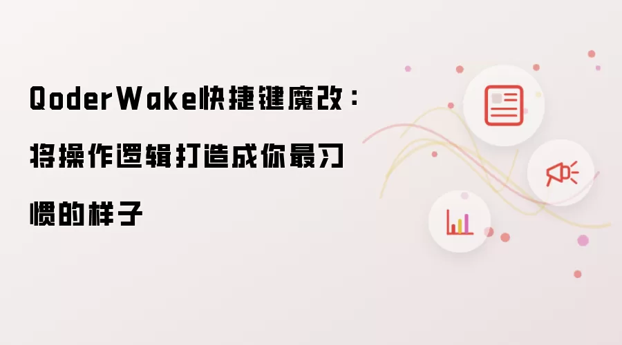 QoderWake快捷键魔改：将操作逻辑打造成你最习惯的样子