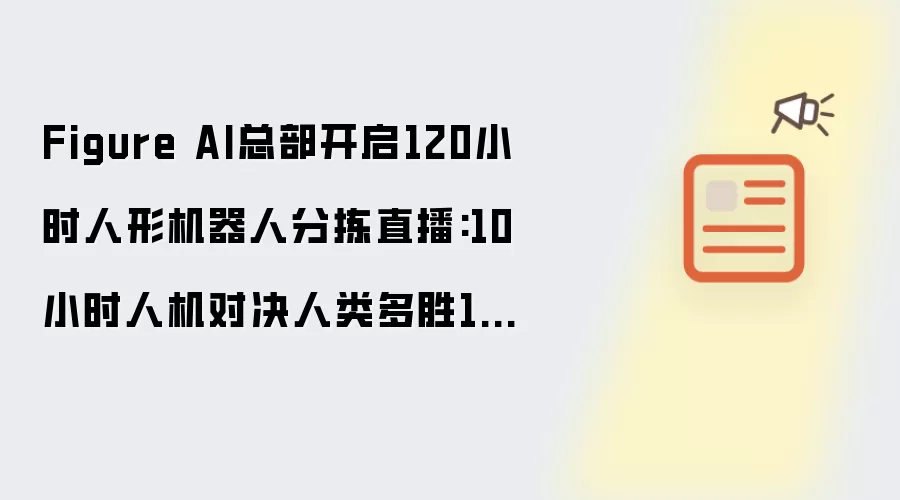 Figure AI总部开启120小时人形机器人分拣直播:10小时人机对决人类多胜192件