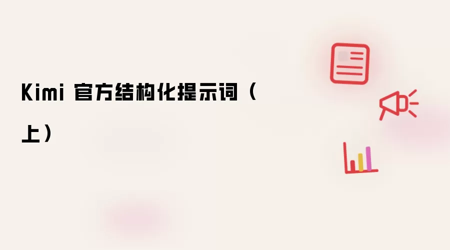 Kimi 官方结构化提示词（上）