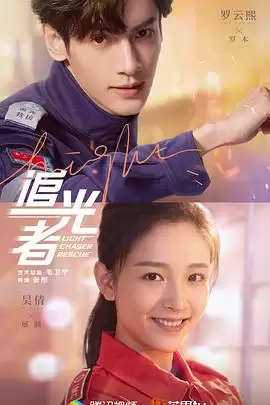 电视剧《追光者》剧情介绍
