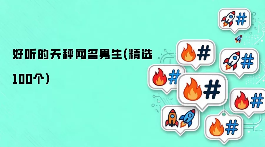 好听的天秤网名男生(精选100个)