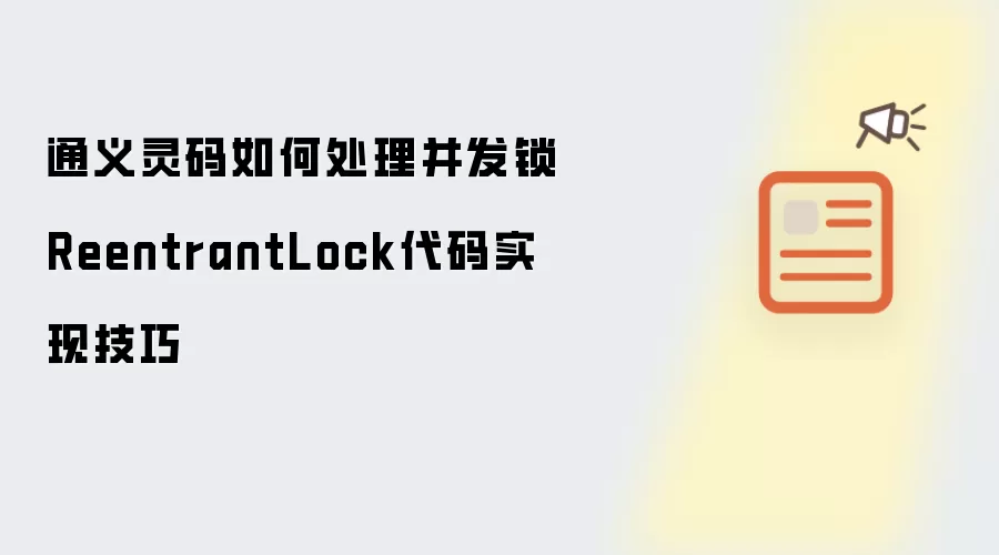 通义灵码如何处理并发锁 ReentrantLock代码实现技巧