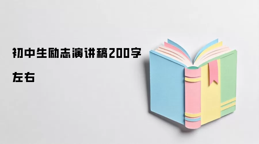 初中生励志演讲稿200字左右