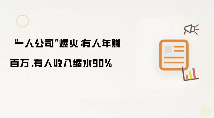 “一人公司”爆火：有人年赚百万，有人收入缩水90%