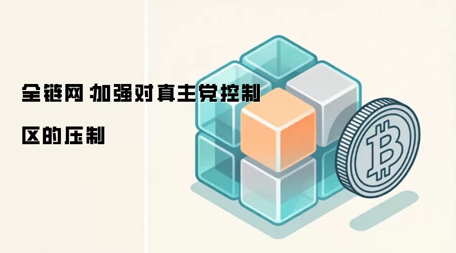 全链网：加强对真主党控制区的压制