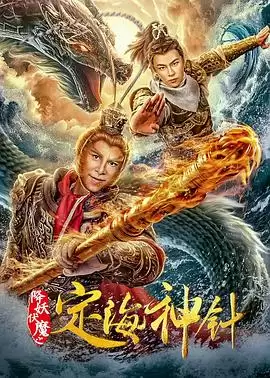 电影《降妖伏魔之定海神针》剧情介绍