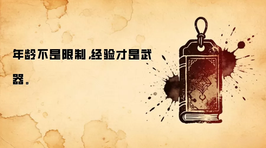 年龄不是限制，经验才是武器。