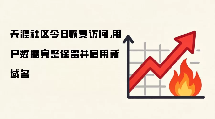 天涯社区今日恢复访问,用户数据完整保留并启用新域名