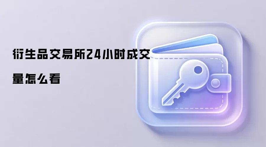 衍生品交易所24小时成交量怎么看