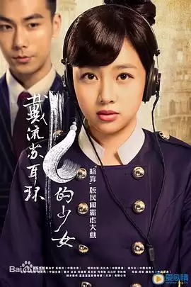 电视剧《戴流苏耳环的少女》剧情介绍