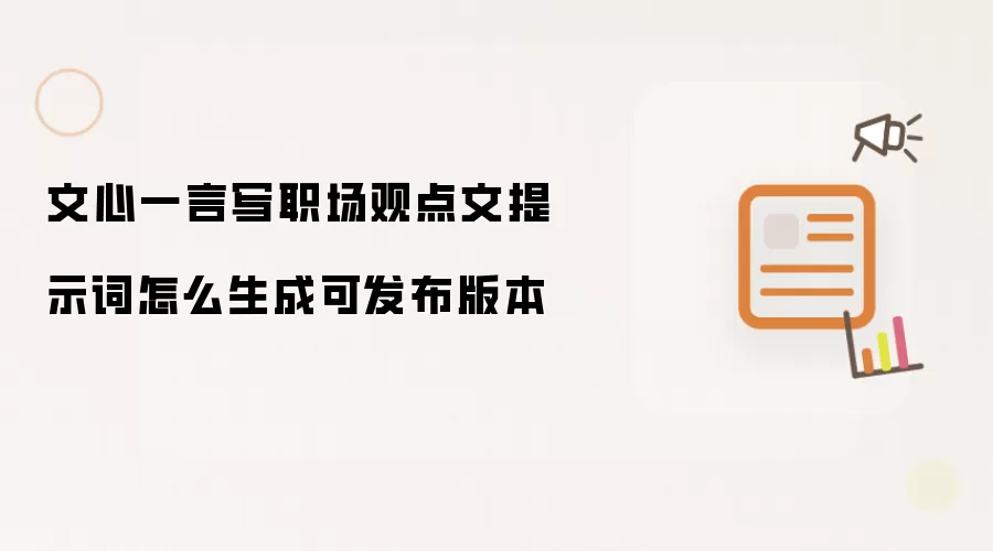 文心一言写职场观点文提示词怎么生成可发布版本