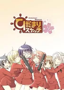 动漫《向阳素描 沙英·寻毕业篇 OVA》剧情介绍