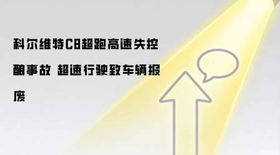 科尔维特C8超跑高速失控酿事故 超速行驶致车辆报废