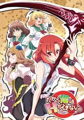 动漫《美少女死神 还我H之魂！》剧情介绍