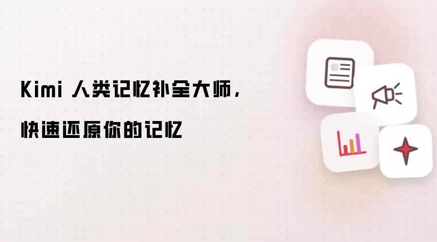 Kimi 人类记忆补全大师，快速还原你的记忆