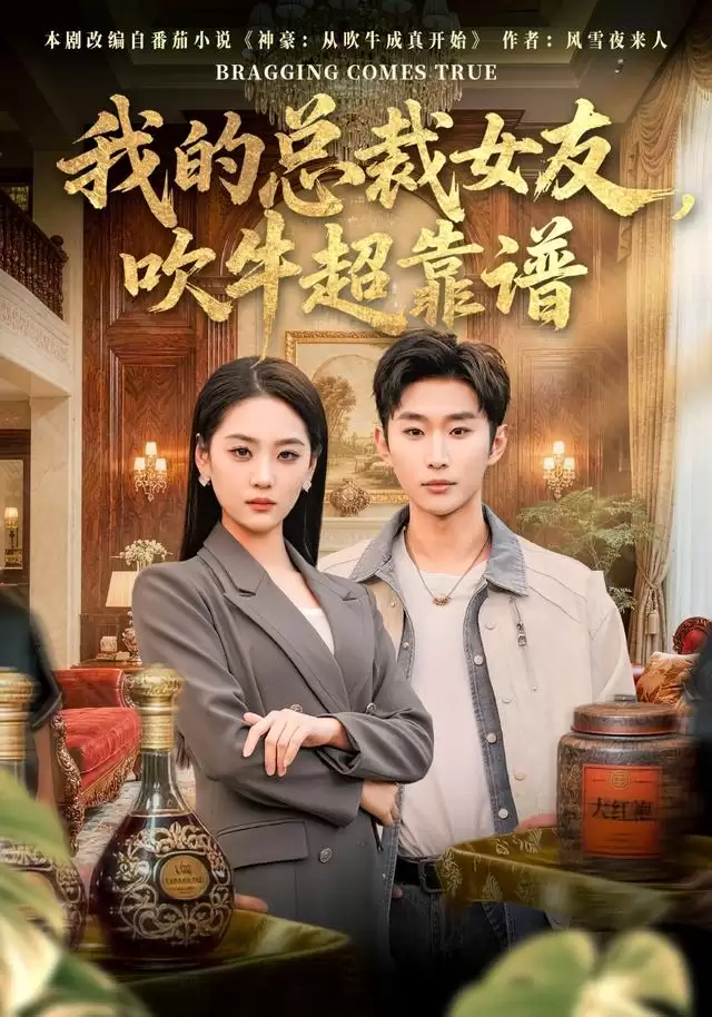 短剧《我的总裁女友，吹牛超靠谱》剧情介绍