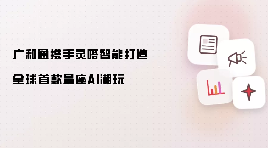 广和通携手灵嗒智能打造全球首款星座AI潮玩