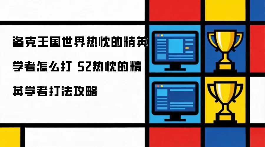 洛克王国世界热忱的精英学者怎么打 S2热忱的精英学者打法攻略