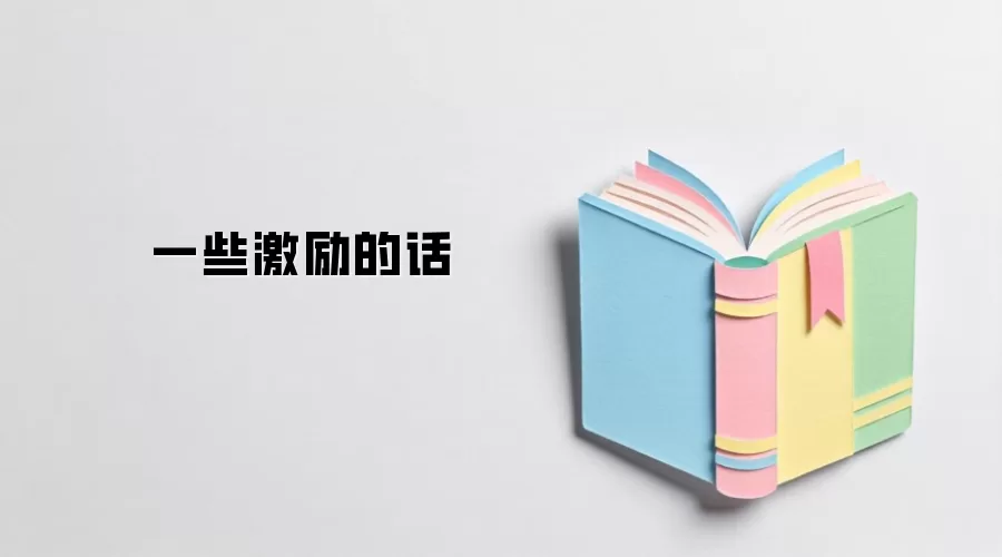 一些激励的话