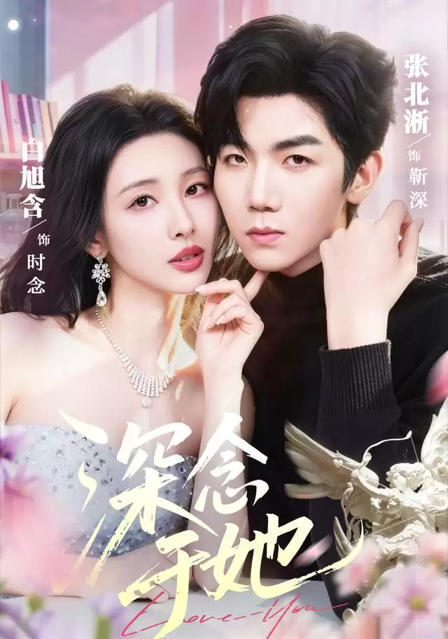 短剧《深念于她》剧情介绍