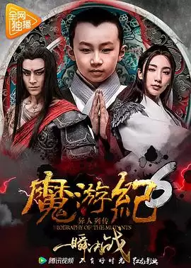 电影《魔游纪6：一瞬决战》剧情介绍