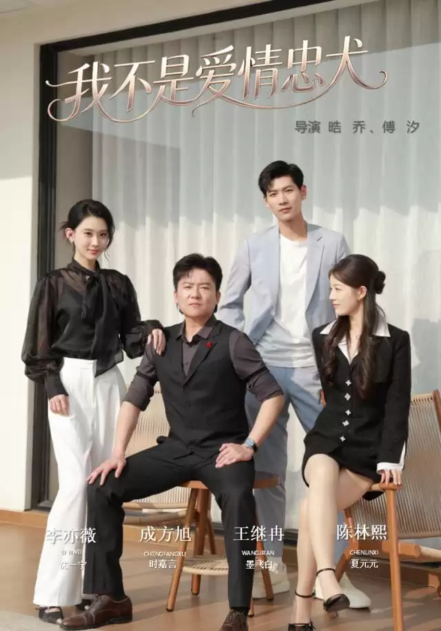 短剧《我不是爱情忠犬》剧情介绍