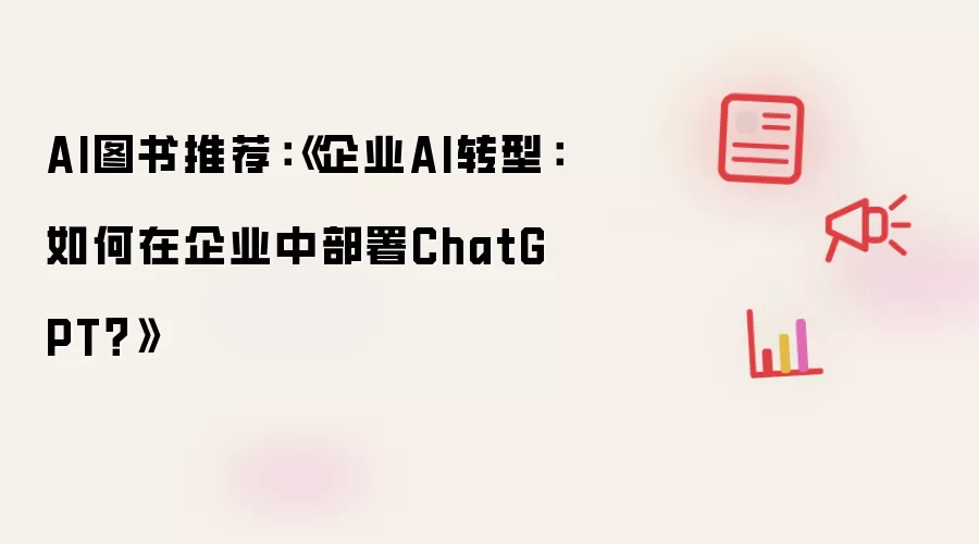 AI图书推荐：《企业AI转型：如何在企业中部署ChatGPT？》
