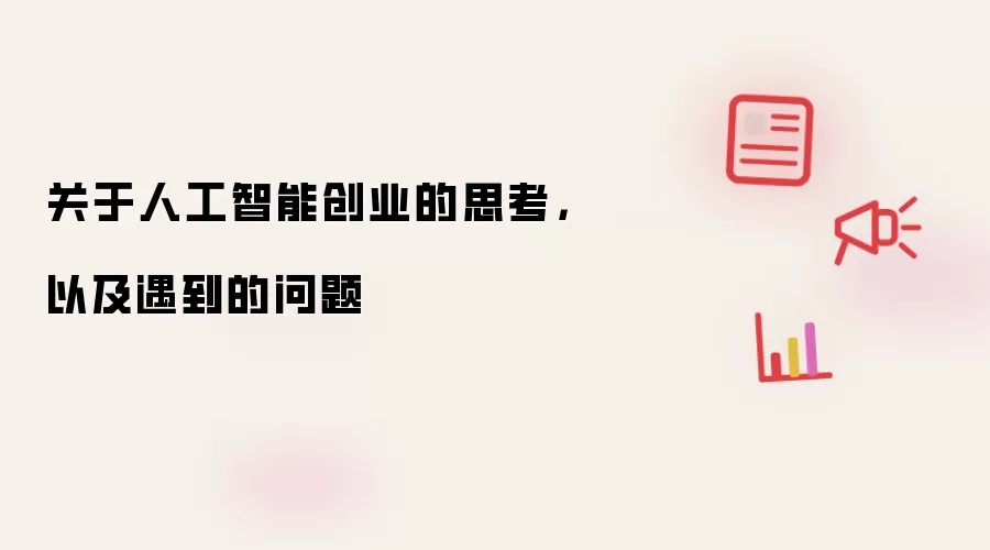 关于人工智能创业的思考，以及遇到的问题