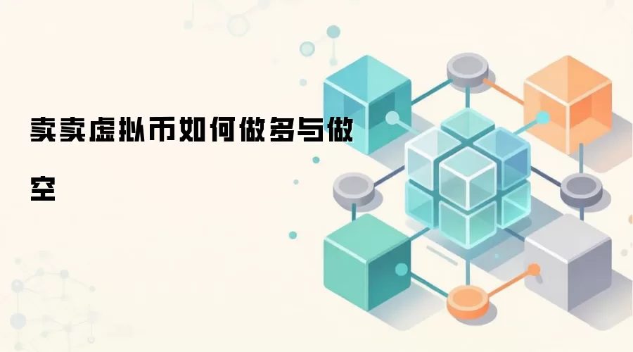 卖卖虚拟币如何做多与做空