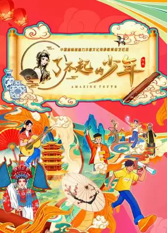 综艺《了不起的少年》剧情介绍