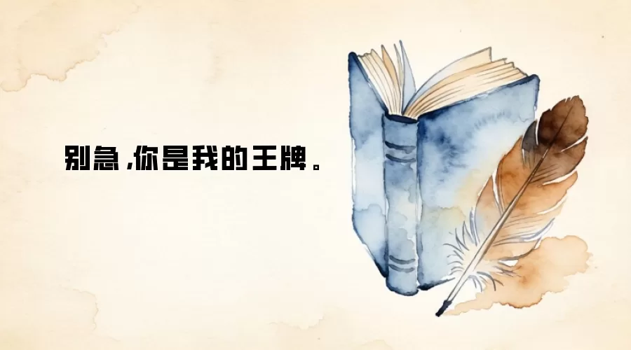 别急，你是我的王牌。