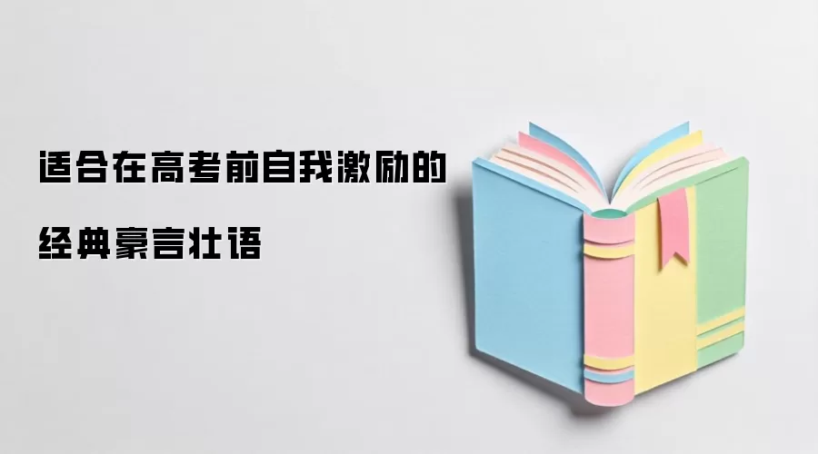 适合在高考前自我激励的经典豪言壮语